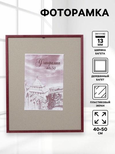 Фоторамка сосна с14 №1 вишня 40х50 см (пластиковый экран)