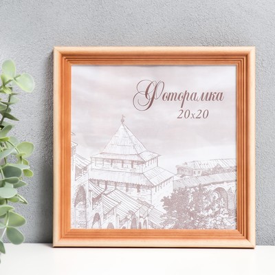 Фоторамка для фото 20×20 см Bountiful, сосна, (пластиковый экран)