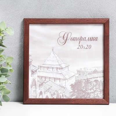 Фоторамка для фото 20×20 см Tonga, сосна, (пластиковый экран), венге