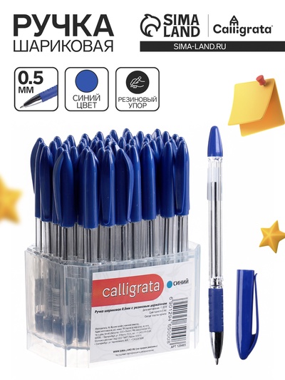 Ручка шариковая 0.5 мм, стержень синий, с резиновым держателем (штрихкод на штуке)