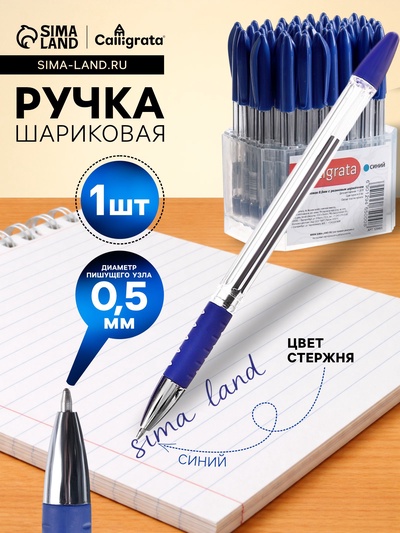 Ручка шариковая Calligrata, синий стержень, узел 0.5 мм, прозрачный корпус, резиновый упор