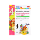 Зачётные работы по литературному чтению. 4 класс. Часть 1. Гусева Е. В., Курникова Е. В., Останкина Е. А. - фото 109650322