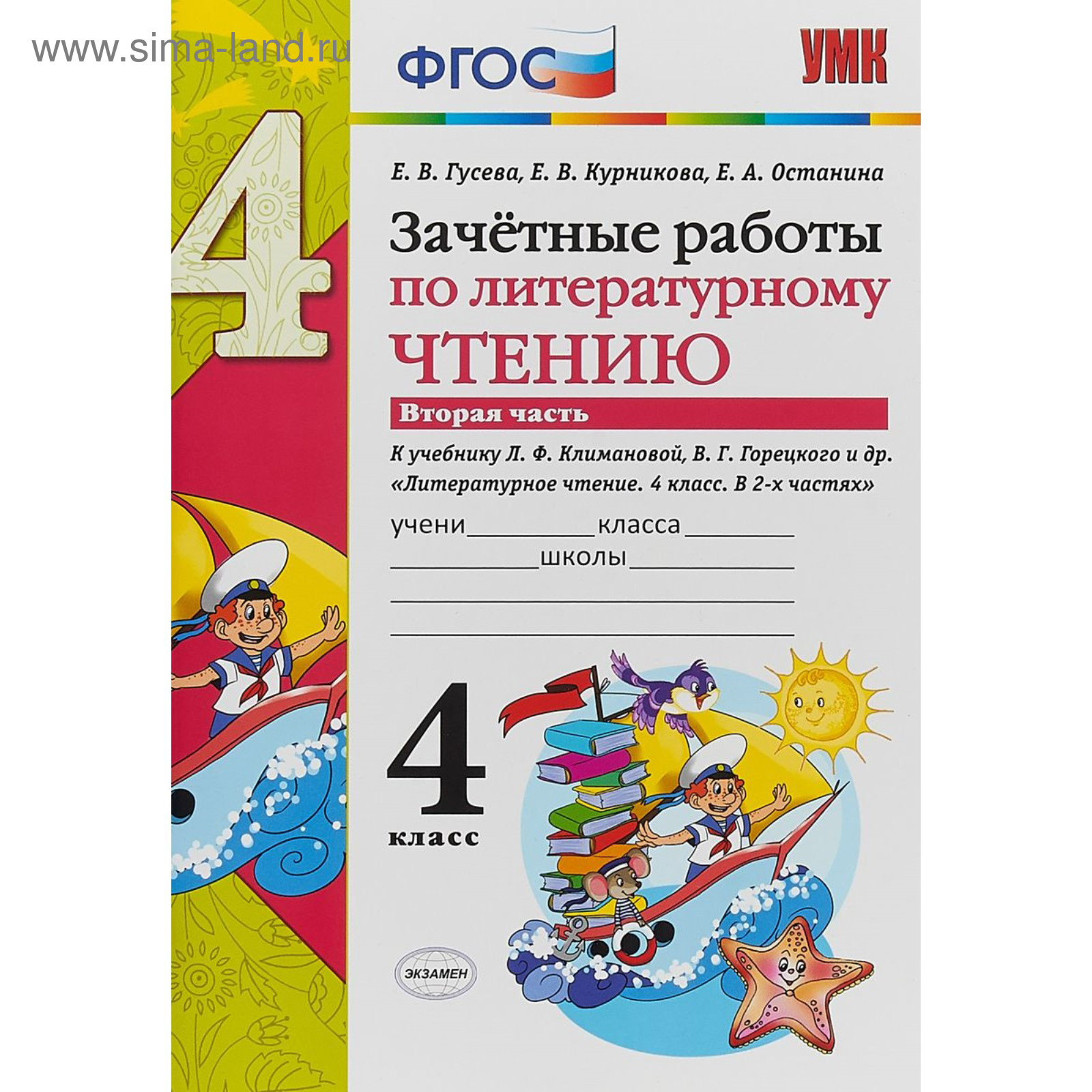 Зачётные работы по литературному чтению. 4 класс. Часть 2. Гусева Е. В.,  Курникова Е. В., Останкина Е. А.