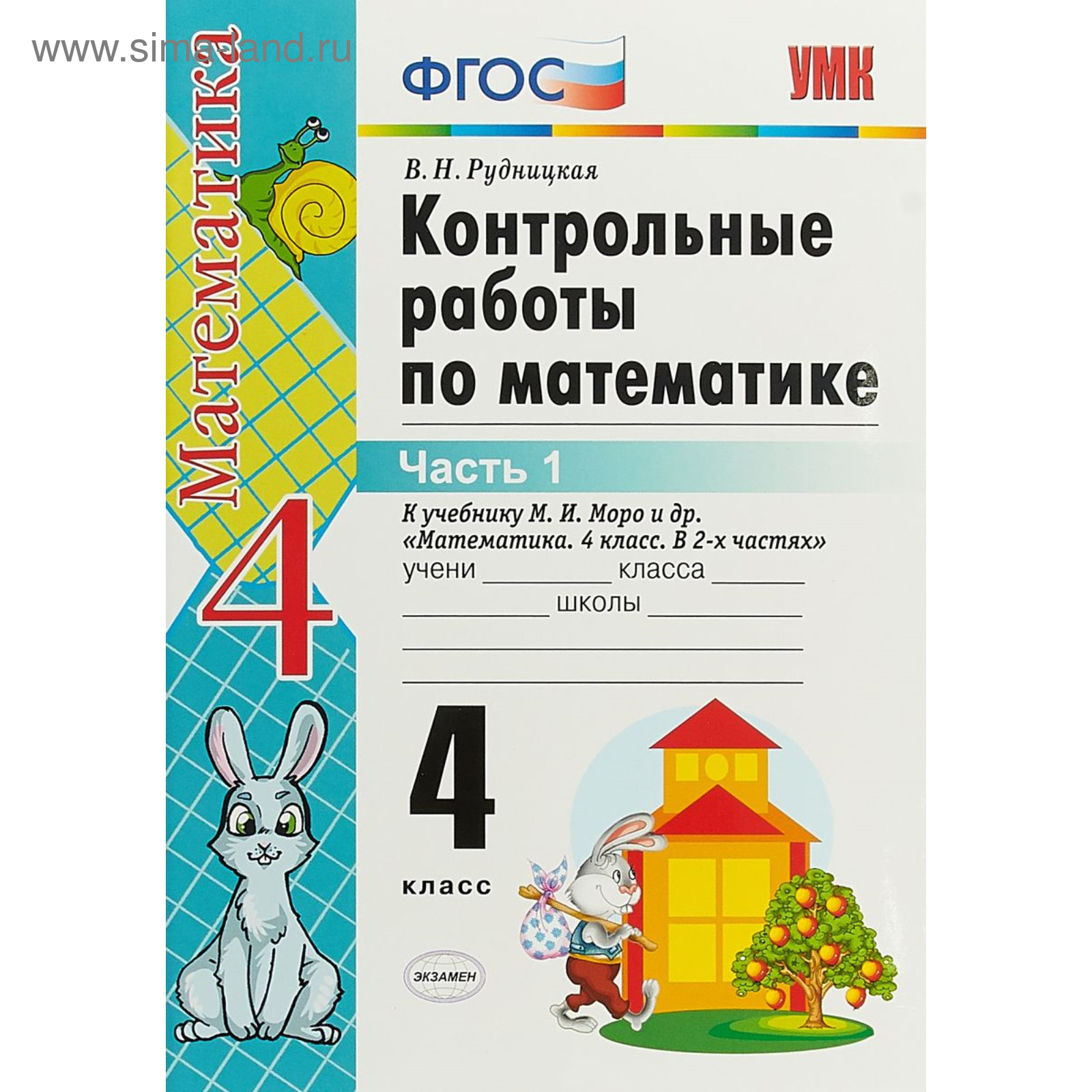 Контрольные класс. ФГОС контрольная работа 4 класс. ФГОС Рудницкая контрольные по математике. Контрольная по математике 4 класс. ФГОС по математике 4 класс рабочая тетрадь к учебнику Моро.