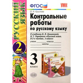 

Русский язык. 3 класс. Контрольные работы к учебнику В.П. Канакиной, В.Г. Горецкого. Часть 2. Крылова О. Н.
