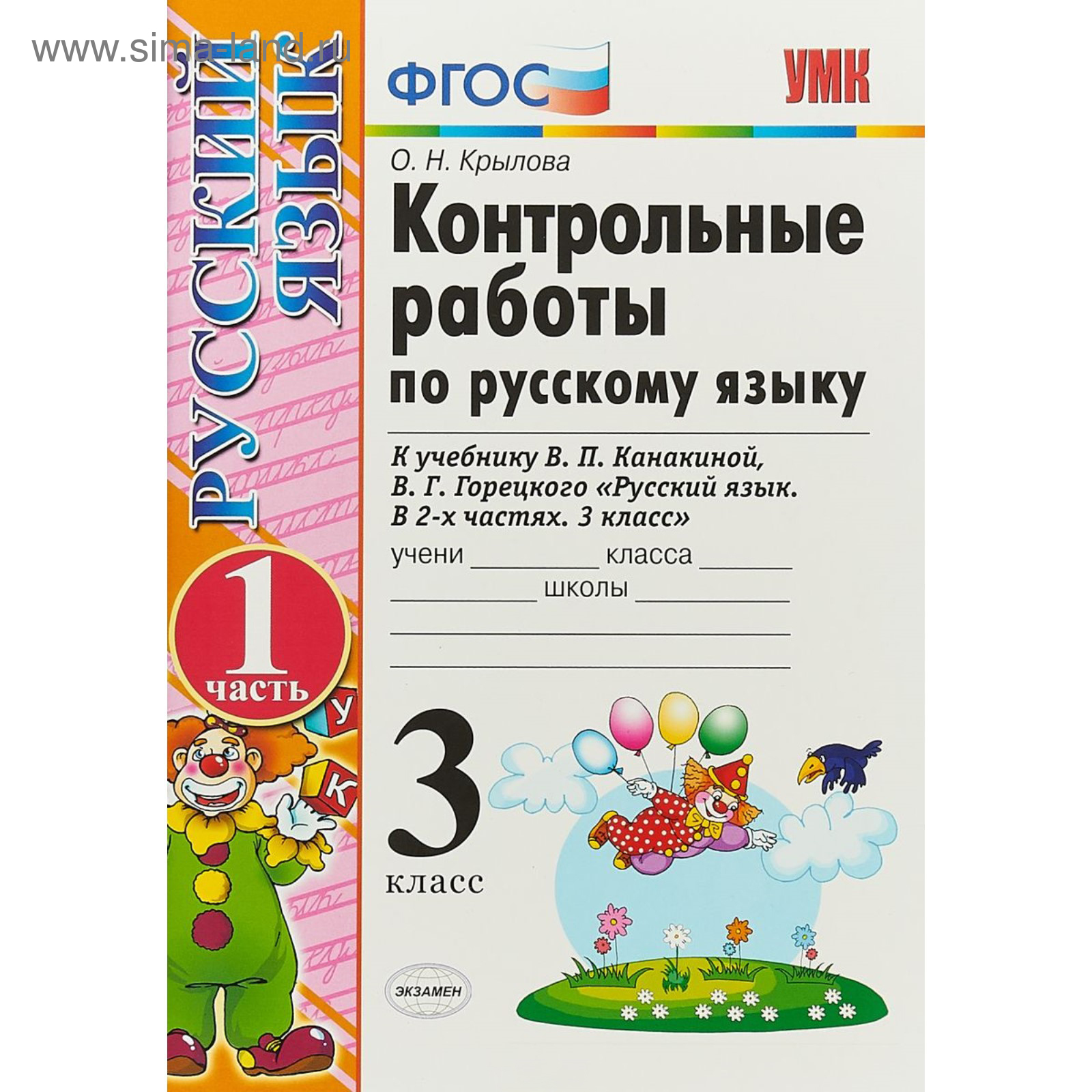 Русский язык. 3 класс. Контрольные работы к учебнику В. П. Канакиной, В. Г.  Горецкого. Часть 1. Крылова О. Н. (4052929) - Купить по цене от 94.00 руб.  | Интернет магазин SIMA-LAND.RU