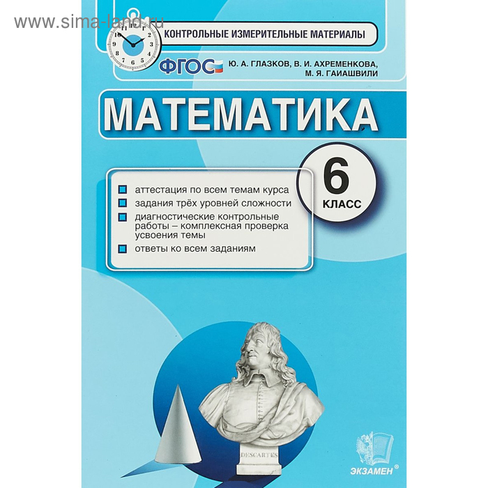 Математика. 6 класс. Контрольные измерительные материалы. Ахременкова В. И., Глазков Ю. А., Гаиашвили М. Я. - Фото 1