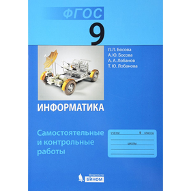 

Самостоятельные работы. ФГОС. Информатика 9 класс. Босова Л. Л.