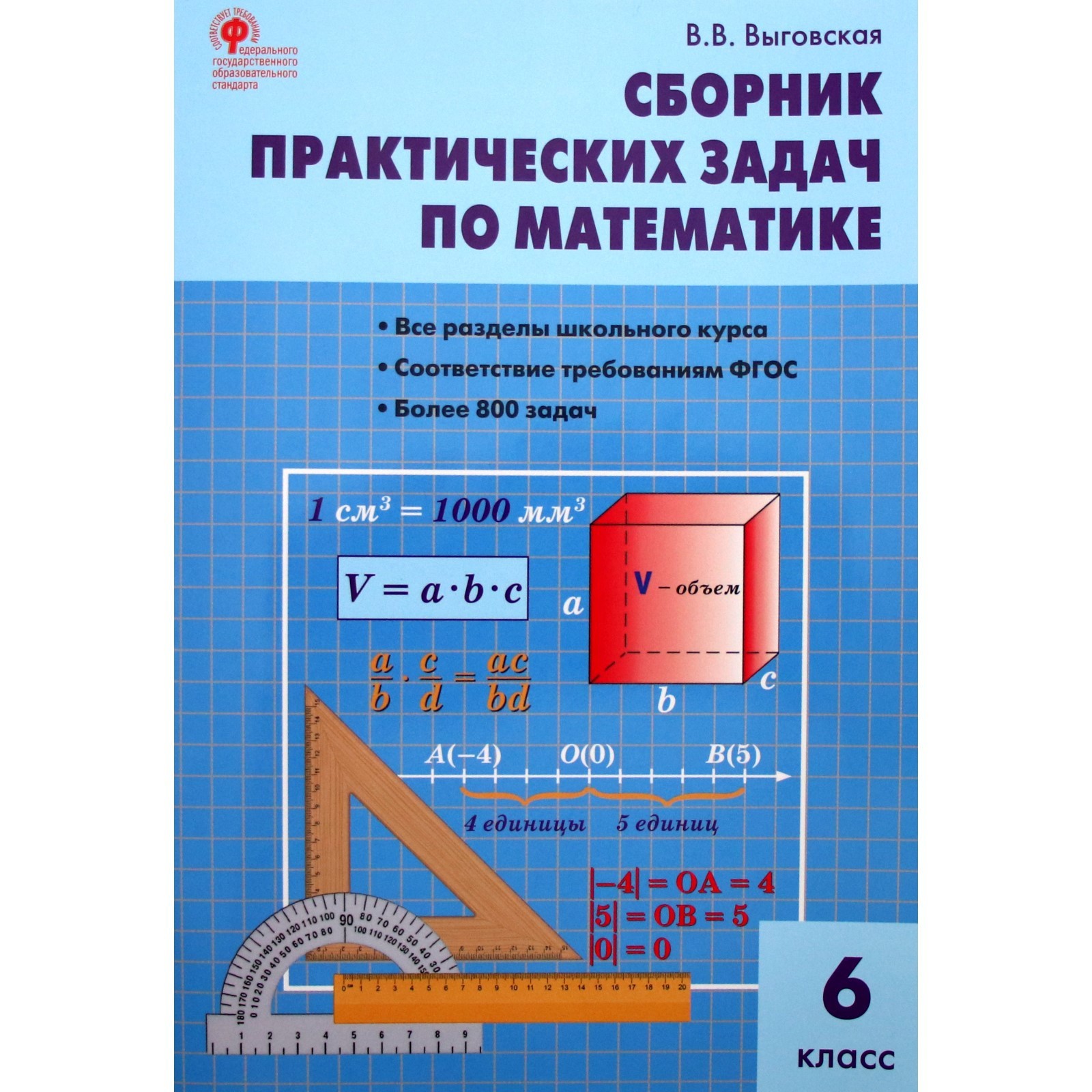 Сборник задач, заданий. ФГОС. Сборник практических задач по математике 6  класс. Выговская В. В. (4052954) - Купить по цене от 211.00 руб. | Интернет  магазин SIMA-LAND.RU