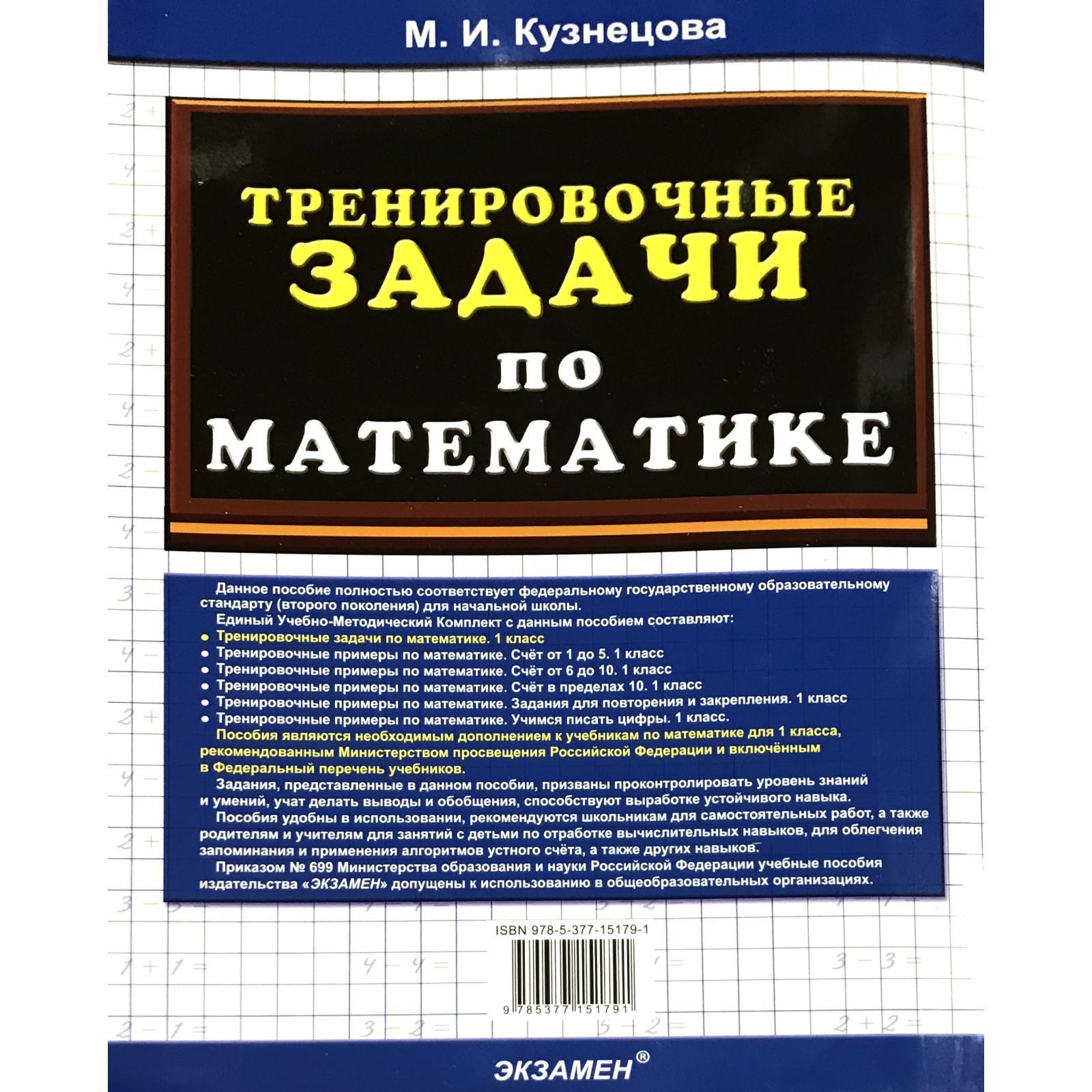 Тренажер. ФГОС. Тренировочные задачи по математике 1 класс. Кузнецова М. И.