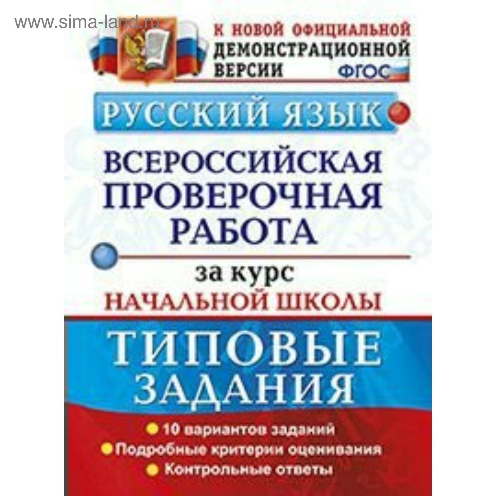 Русский язык. Всероссийская проверочная работа. Типовые задания за курс  начальной школы. 10 вариантов. Волкова Е. В., Ожогина Н. И., Тарасова А. В.  (4053010) - Купить по цене от 168.00 руб. | Интернет магазин SIMA-LAND.RU