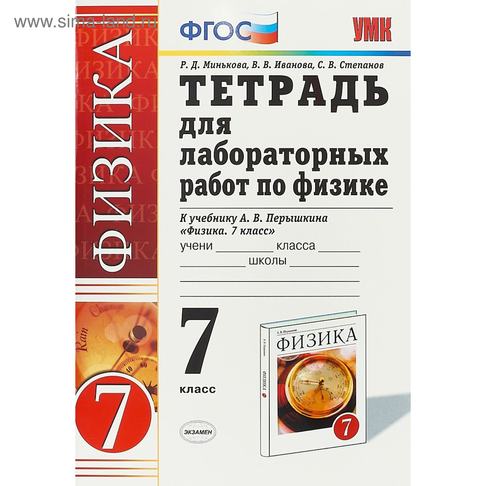 ГДЗ по физике 7 класс Пёрышкин