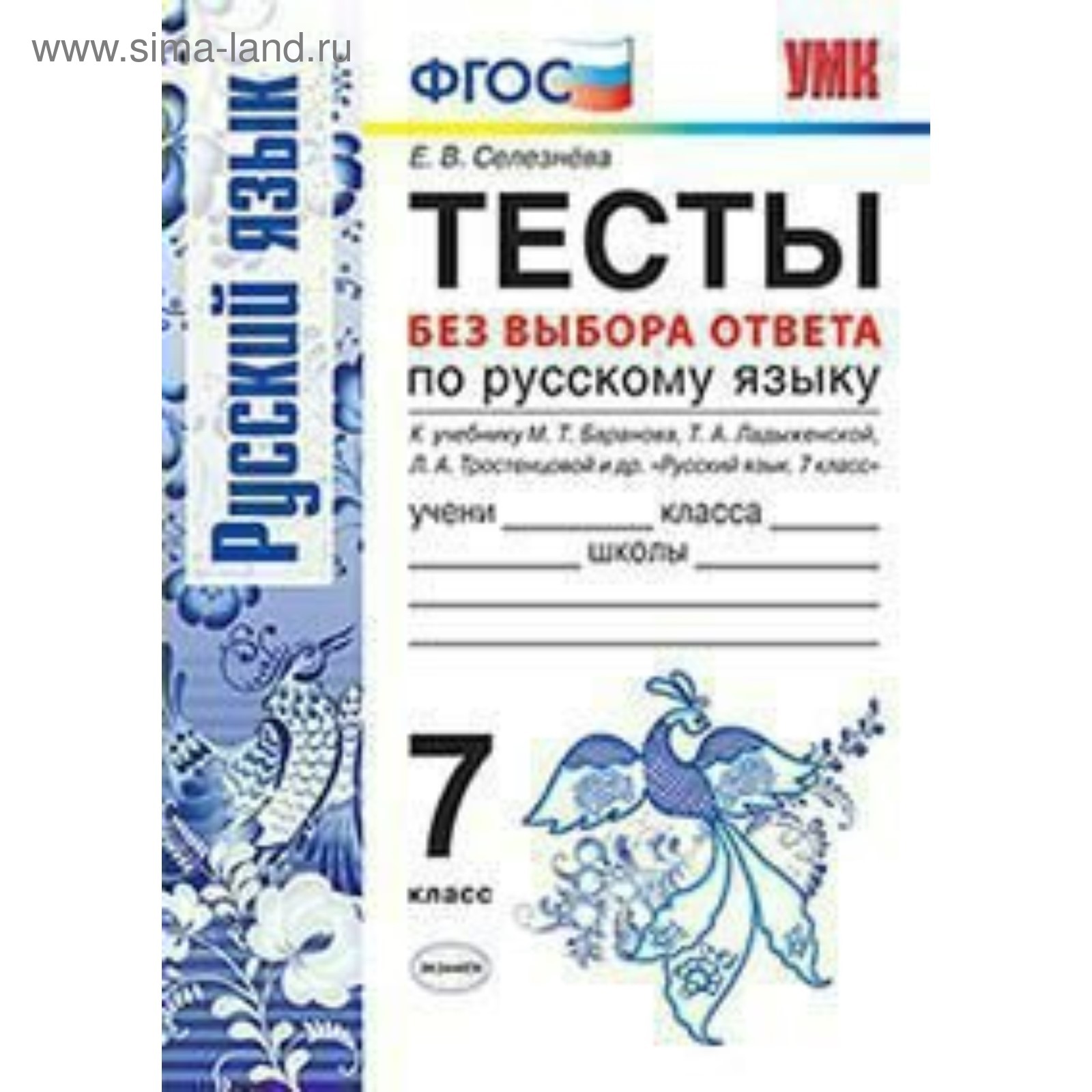 Тесты без выбора ответа по русскому языку. 7 класс. Селезнева Е. В.  (4053020) - Купить по цене от 108.00 руб. | Интернет магазин SIMA-LAND.RU