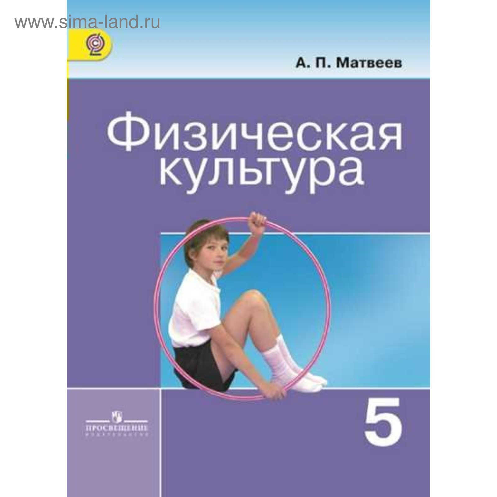 Учебник. ФГОС. Физическая культура, 2019 г. 5 класс. Матвеев А. П.  (4053094) - Купить по цене от 534.00 руб. | Интернет магазин SIMA-LAND.RU