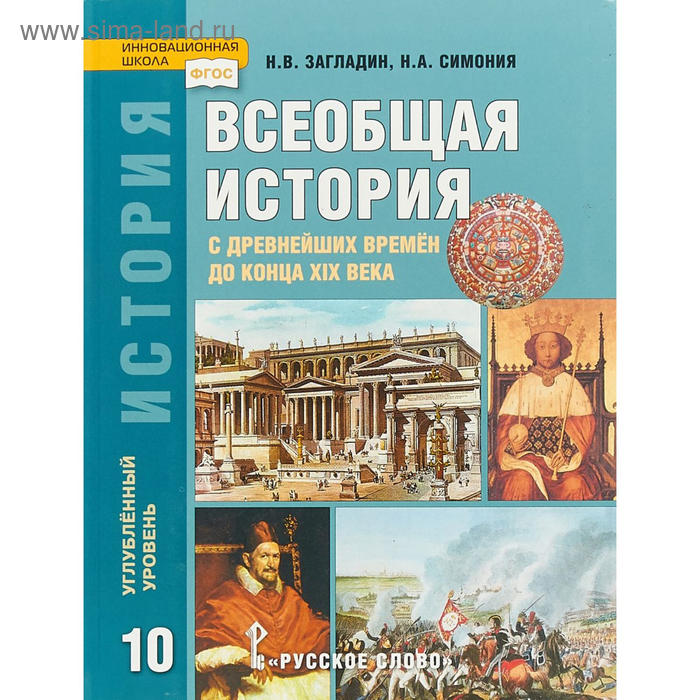 Всеобщая История. 10 Класс. Учебник. Углубленный Уровень. Загладин.