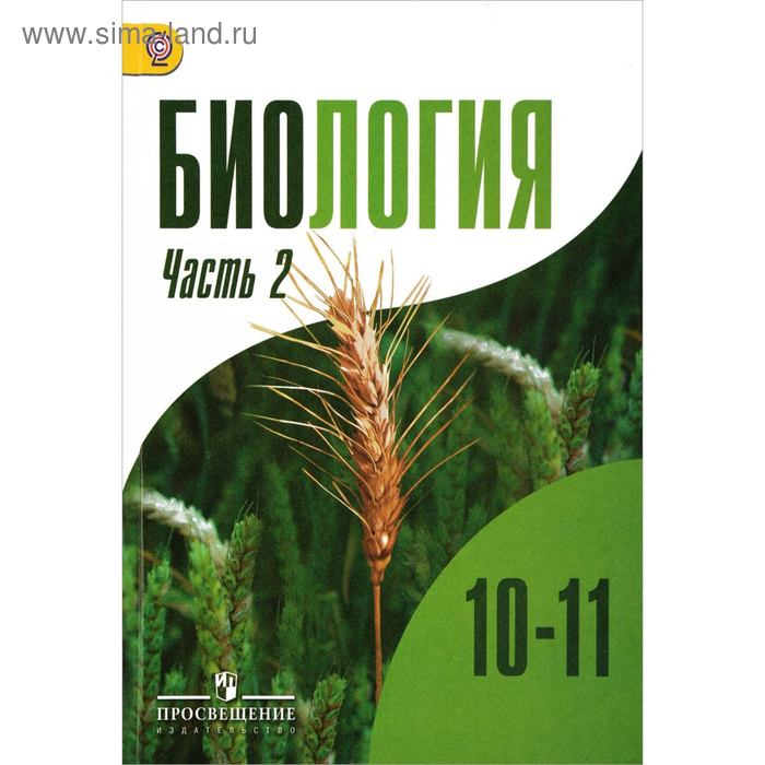 Биология. 10-11 классы. Учебник. Углублённый уровень. Часть 2. Бородин П. М., Дымшиц Г. М., Высоцкая Л. В. - Фото 1