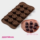 Форма для конфет и шоколада Доляна «Шоколадное удовольствие», силикон, 22×10×1.5 см, 15 ячеек (2.8×2.2 см), коричневая - Фото 1