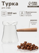 Турка «Арабика», 300 мл, 18×8.5×10 см, деревянная ручка, стекло - Фото 1