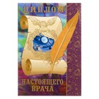 Диплом "Настоящего врача" - Фото 1