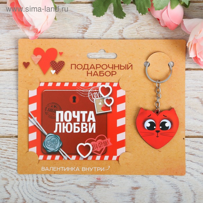 Подарочный набор «Почта любви», 2 предмета: брелок, валентинка - Фото 1