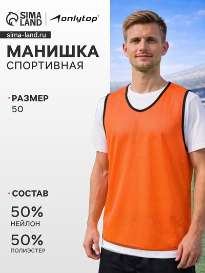 Манишка футбольная, размер 50, оранжевая