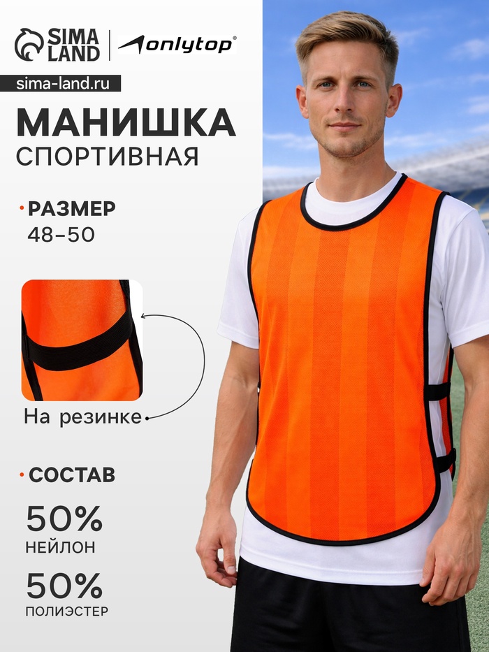 Манишка футбольная, р. 48-50, на резинке, оранжевая - Фото 1