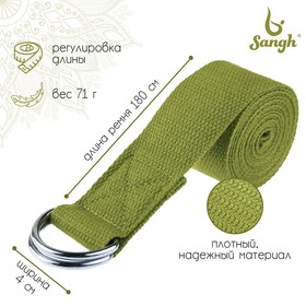 Ремень для йоги Sangh, 180×4 см, цвет зелёный