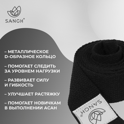 Ремень для йоги Sangh, 180×4 см, чёрный