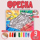 Фреска с цветным основанием «Суперкар» 9 цветов песка по 2 г - фото 1301968