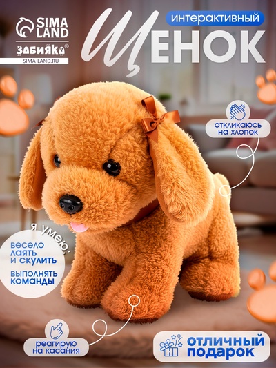 Интерактивная игрушка «Любимый друг: Щенок Кексик», выполняет команды, реагирует на касания, лает, скулит