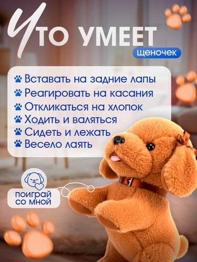 Интерактивный щенок «Мой друг», выполняет команды, реагирует на касания, лает, скулит