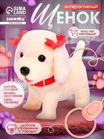 Интерактивный щенок «Мой друг», ходит, лает, поёт песенку, виляет хвостом