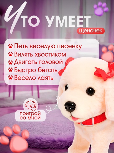 Интерактивный щенок «Мой друг», ходит, лает, поёт песенку, виляет хвостом