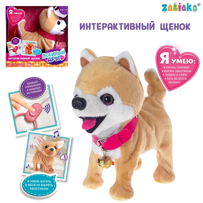 Интерактивная собака «Любимый щенок», ходит, лает, поёт песенку, виляет хвостом