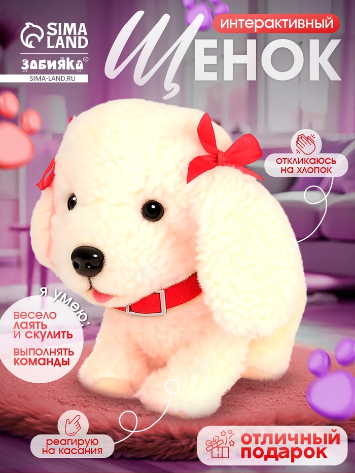 Интерактивная игрушка «Любимый друг: Щенок Соня», выполняет команды, реагирует на касания, лает, скулит, ходит