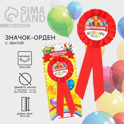 Значок - орден на Выпускной «Выпускник детского сада», d=6.7 см