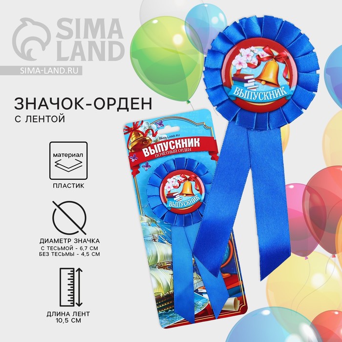 Значок - орден на выпускной «Выпускник», d=6.7 см - Фото 1