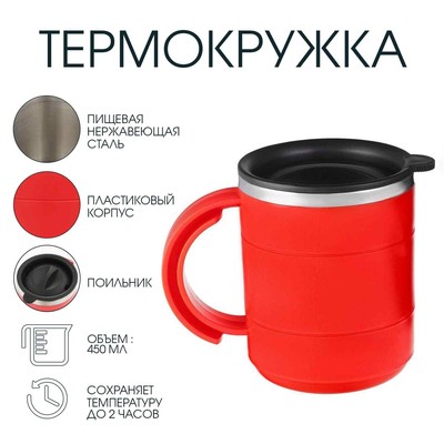 Термокружка «Мастер К», 450 мл, с ручкой, сохраняет тепло 2 ч, 12.5×10.5 см, красная