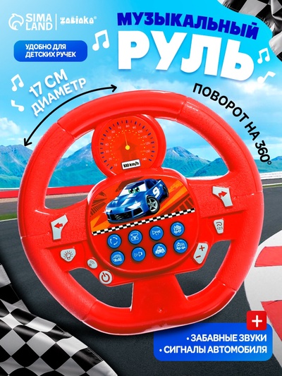 Музыкальный руль ZABIAKA «Весёлый гонщик», звуковые эффекты, МИКС