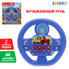 Музыкальная игрушка «Я водитель», звуковые эффекты, работает от батареек, цвет синий - фото 5383832