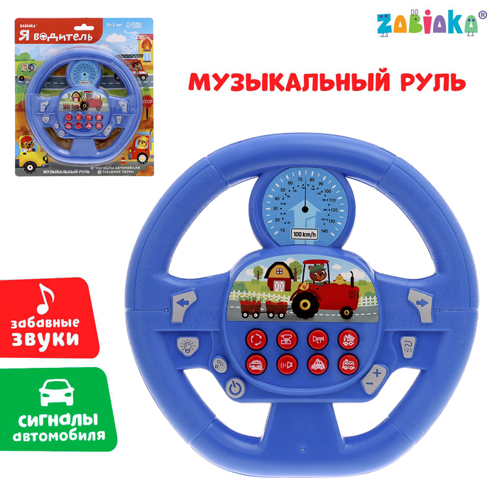 Музыкальная игрушка «Я водитель», звуковые эффекты, работает от батареек, цвет синий - фото 1908421888