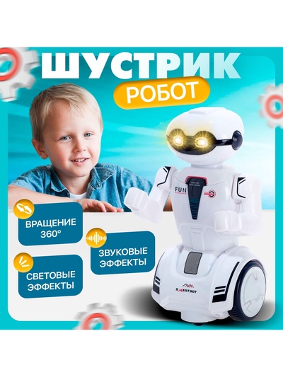 Робот «Шустрик», световые и звуковые эффекты, работает от батареек