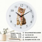 Часы настенные, серия: Детские, "Котенок", плавный ход, d-28 см - фото 2071848
