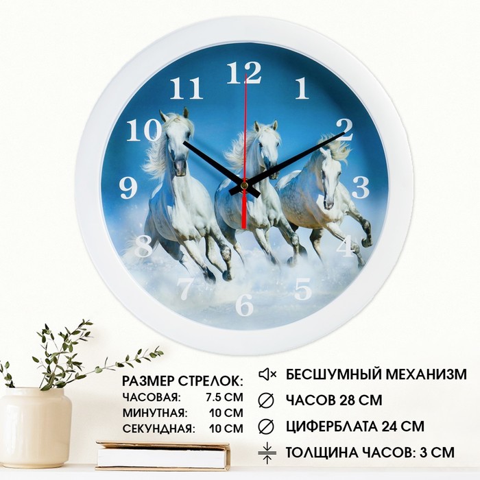 Часы настенные, интерьерные "Тройка лошадей", бесшумные, d-28 см
