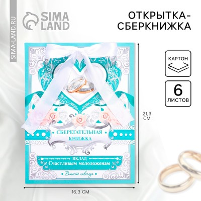 Конверт для денег на свадьбу «Вклад: счастливым молодожёнам», открытка, 6 листов.