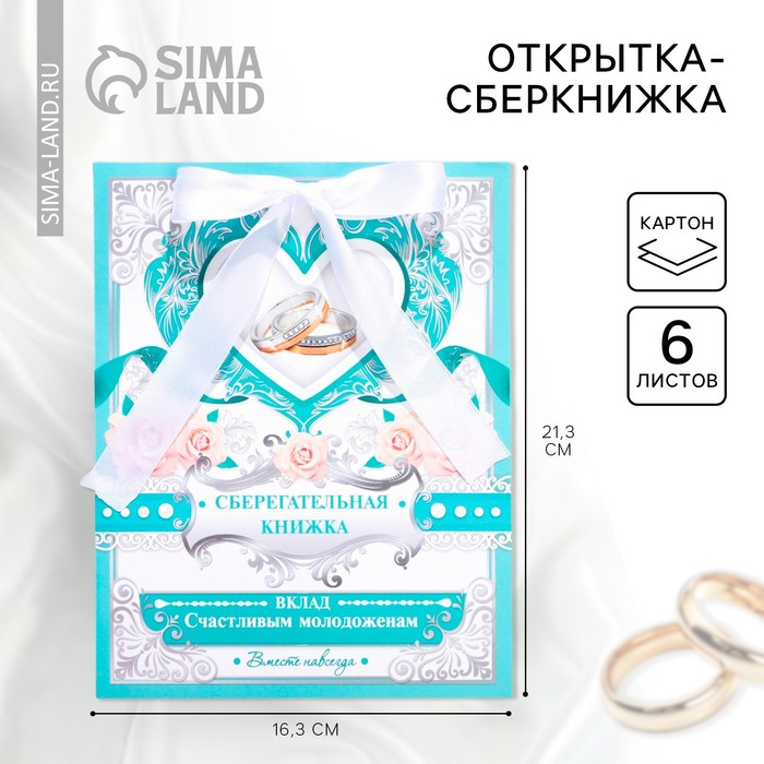 Конверт для денег на свадьбу, открытка, 6 листов «Вклад: счастливым молодожёнам» - Фото 1