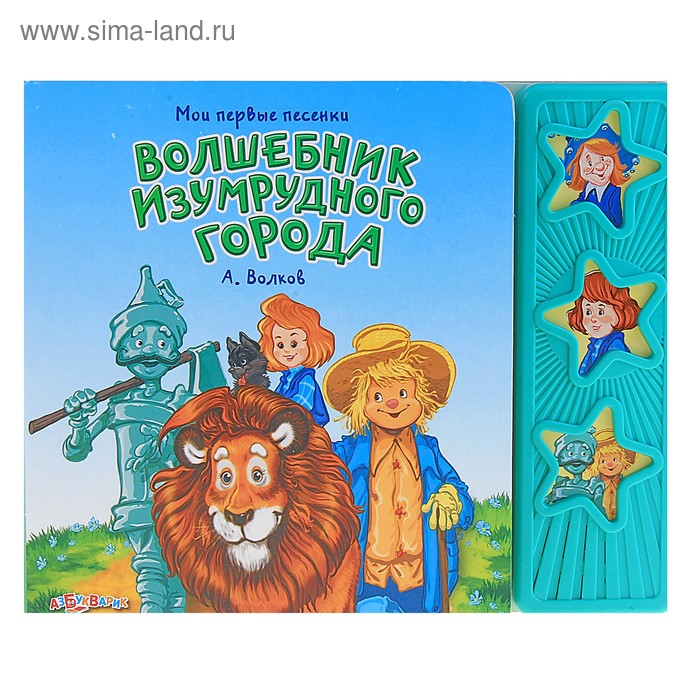 Песня волшебник изумрудного города слушать. Книжка волшебник изумрудного города. Музыкальная книга волшебник изумрудного города. 1 - Волшебник изумрудного города.