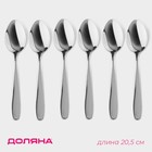 Набор ложек столовых Доляна «Симпли», длина 20.5 см, 6 шт., нержавеющая сталь, серебристый - Фото 1