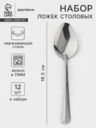 Ложки столовые из нержавеющей стали «Ванесса», длина 18.5 см, 12 шт. - Фото 1