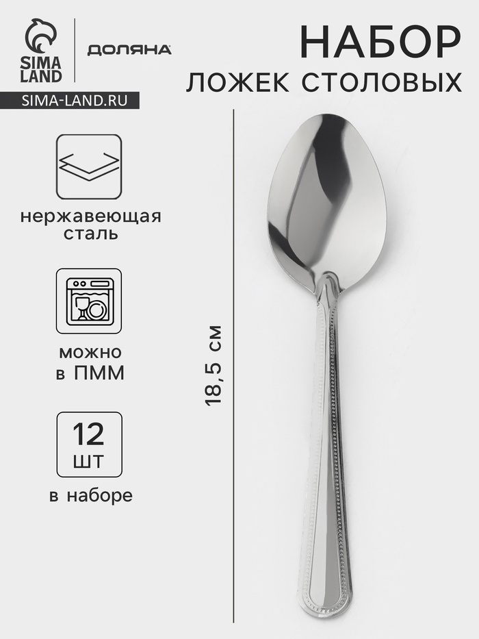 Ложки столовые из нержавеющей стали «Ванесса», длина 18.5 см, 12 шт. - Фото 1